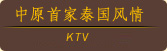 ԭ׼̩KTV