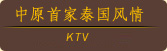 ԭ׼̩KTV